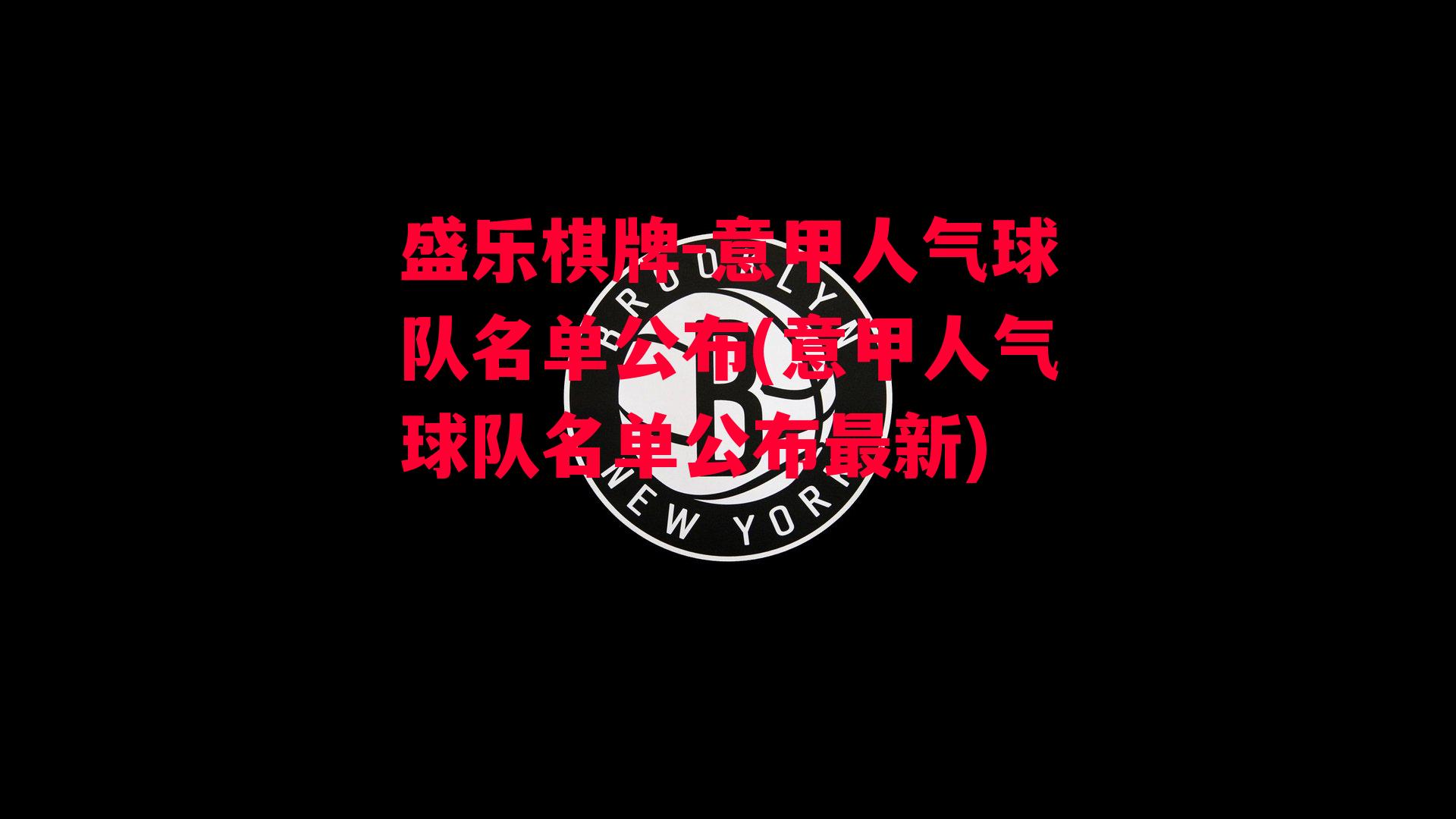 意甲人气球队名单公布(意甲人气球队名单公布最新)