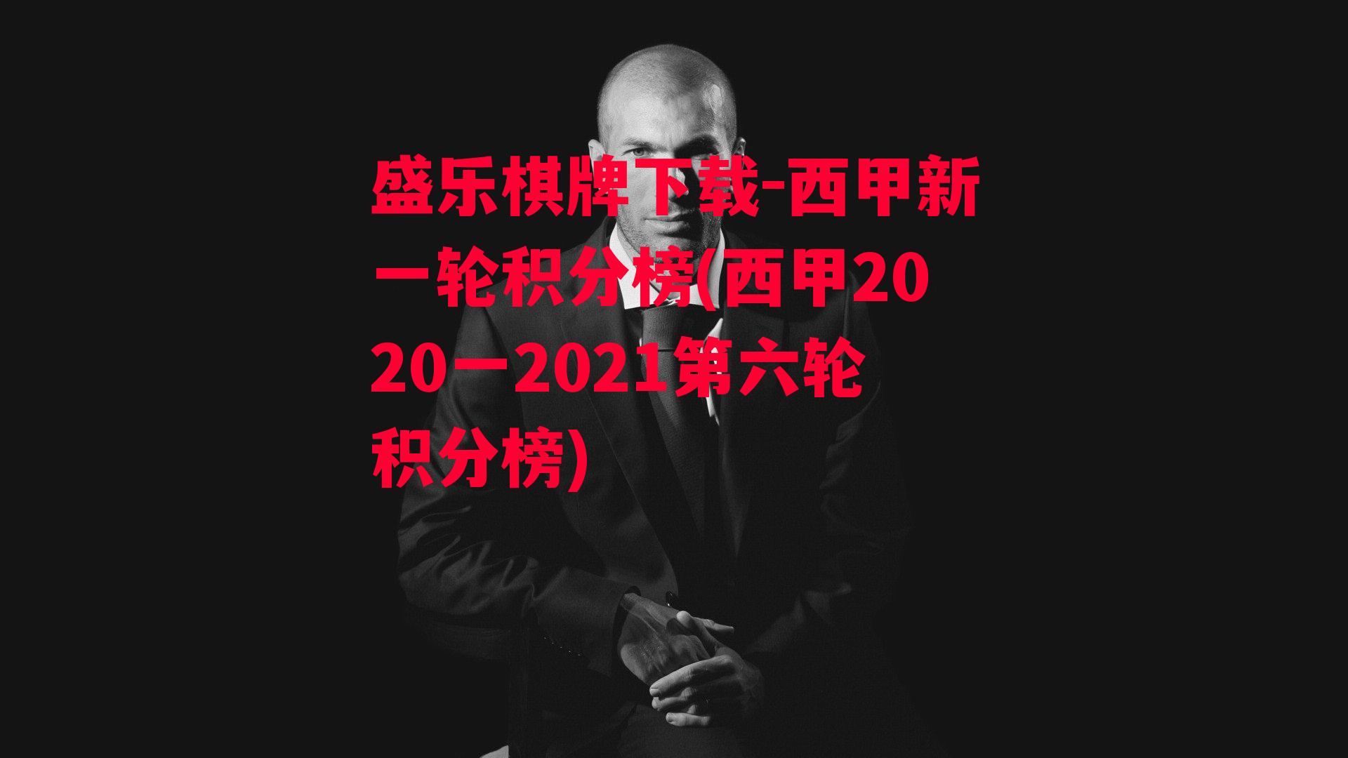 西甲新一轮积分榜(西甲2020一2021第六轮积分榜)