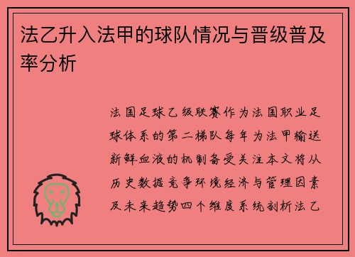 法乙升入法甲的球队情况与晋级普及率分析