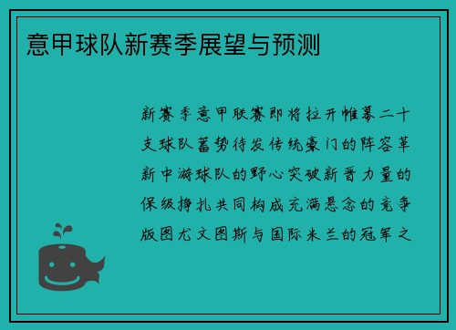 意甲球队新赛季展望与预测