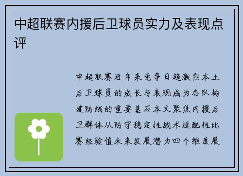 中超联赛内援后卫球员实力及表现点评