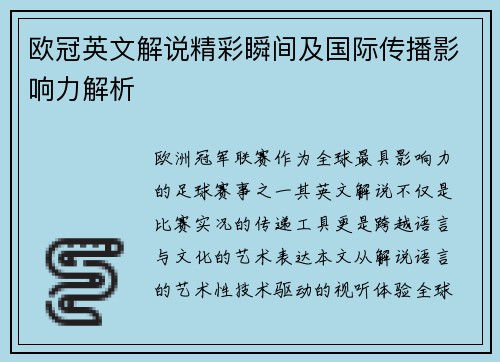 欧冠英文解说精彩瞬间及国际传播影响力解析