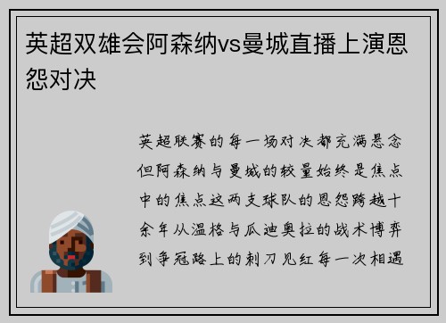 英超双雄会阿森纳vs曼城直播上演恩怨对决