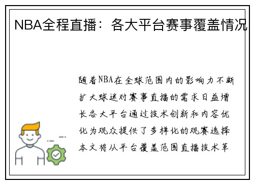 NBA全程直播：各大平台赛事覆盖情况