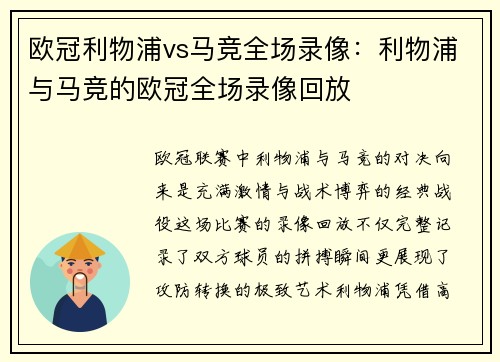 欧冠利物浦vs马竞全场录像：利物浦与马竞的欧冠全场录像回放