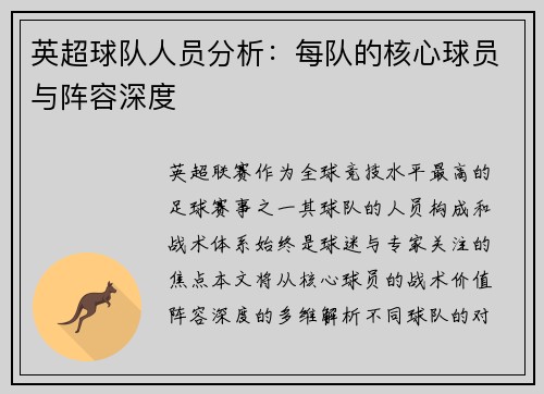 英超球队人员分析：每队的核心球员与阵容深度