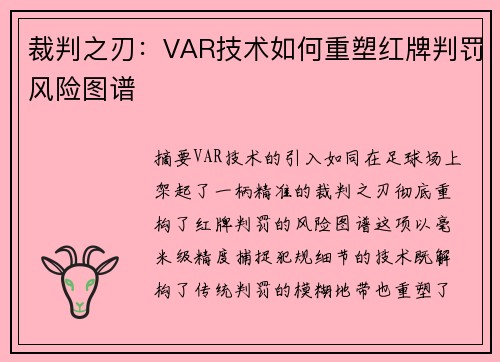 裁判之刃：VAR技术如何重塑红牌判罚风险图谱