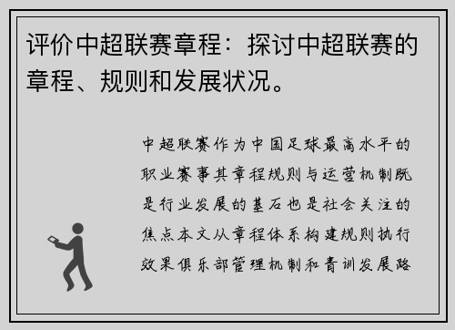 评价中超联赛章程：探讨中超联赛的章程、规则和发展状况。
