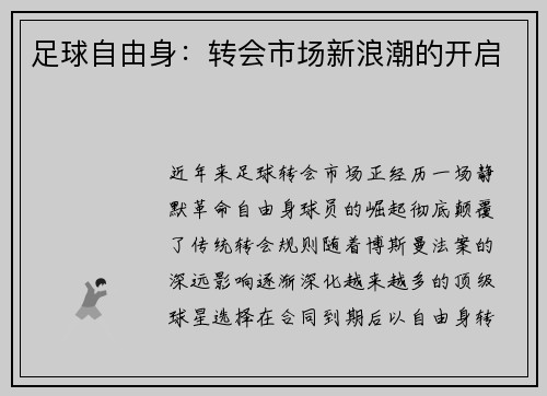 足球自由身：转会市场新浪潮的开启