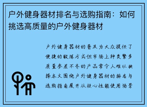 户外健身器材排名与选购指南：如何挑选高质量的户外健身器材