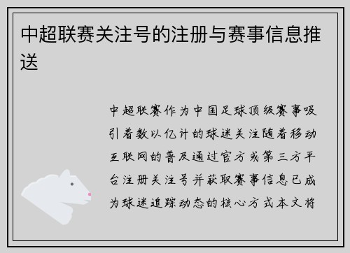中超联赛关注号的注册与赛事信息推送