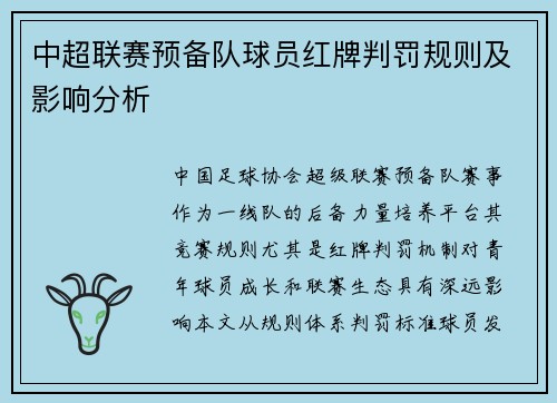 中超联赛预备队球员红牌判罚规则及影响分析