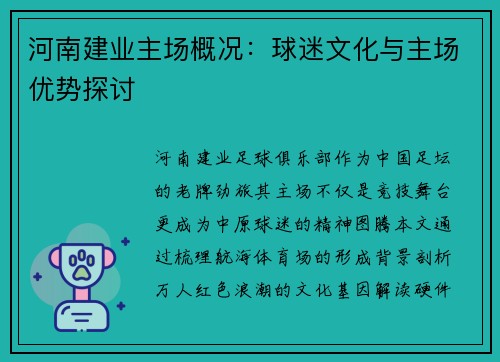 河南建业主场概况：球迷文化与主场优势探讨