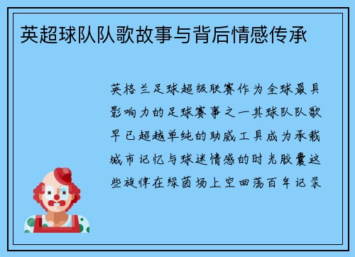 英超球队队歌故事与背后情感传承