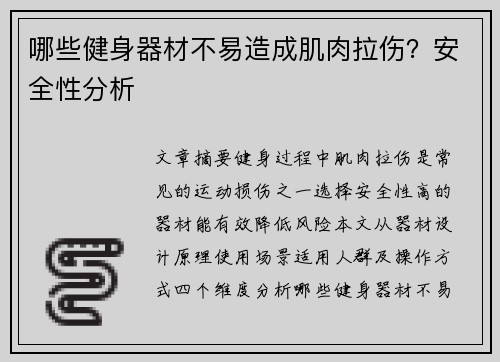 哪些健身器材不易造成肌肉拉伤？安全性分析