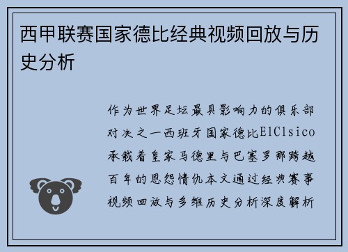 西甲联赛国家德比经典视频回放与历史分析
