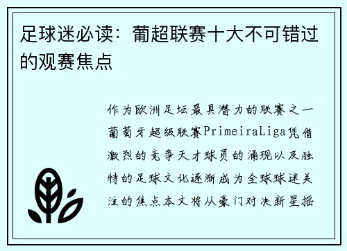 足球迷必读：葡超联赛十大不可错过的观赛焦点