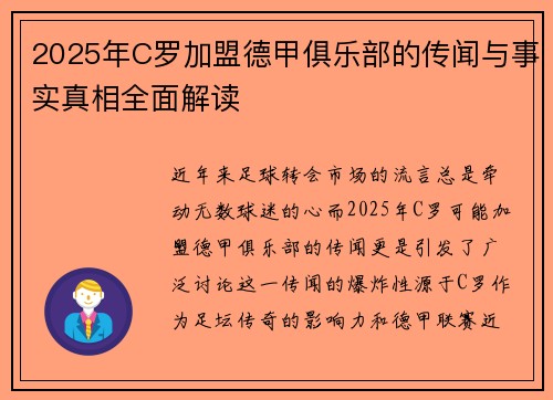 2025年C罗加盟德甲俱乐部的传闻与事实真相全面解读