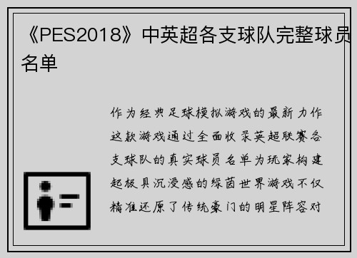 《PES2018》中英超各支球队完整球员名单