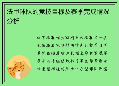 法甲球队的竞技目标及赛季完成情况分析