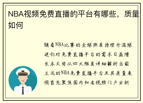 NBA视频免费直播的平台有哪些，质量如何