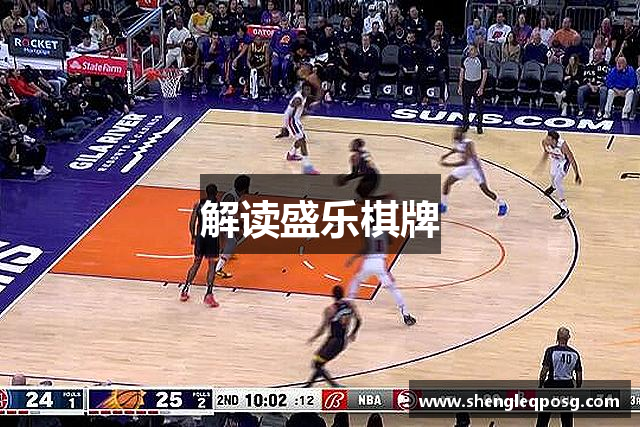 解读盛乐棋牌