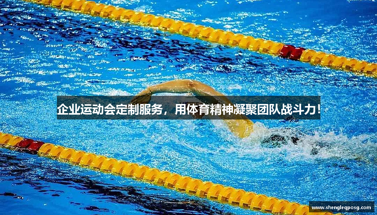 企业运动会定制服务，用体育精神凝聚团队战斗力！