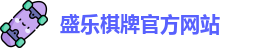 盛乐棋牌