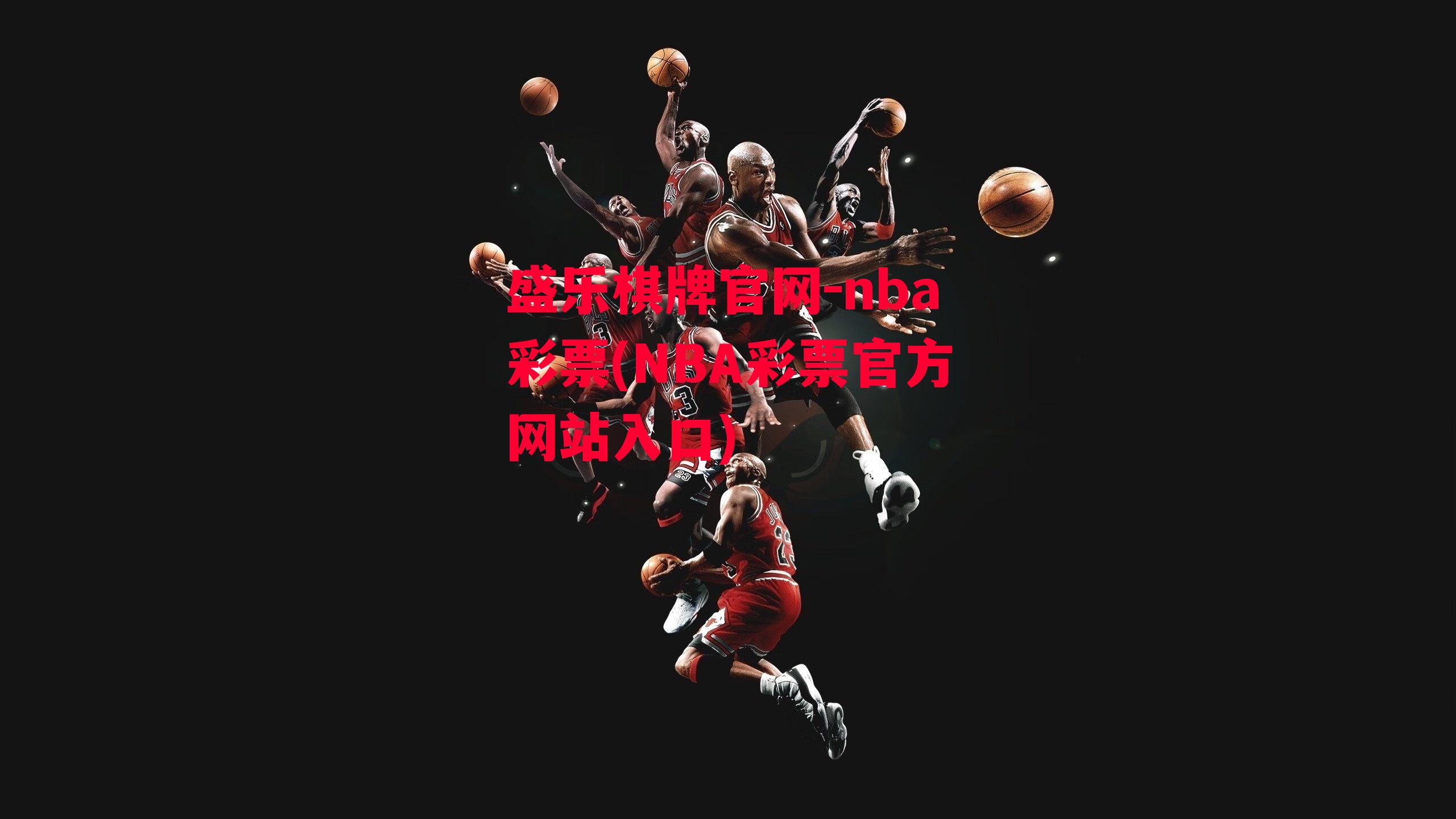 盛乐棋牌官网-nba彩票(NBA彩票官方网站入口)